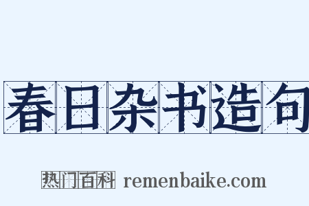 春日杂书造句是什么意思的图片